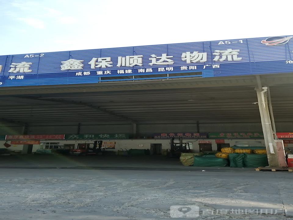 鑫保顺达物流