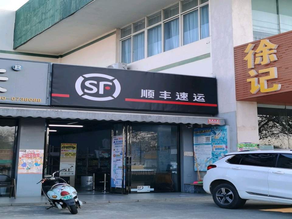 顺丰速运(新世纪大道店)