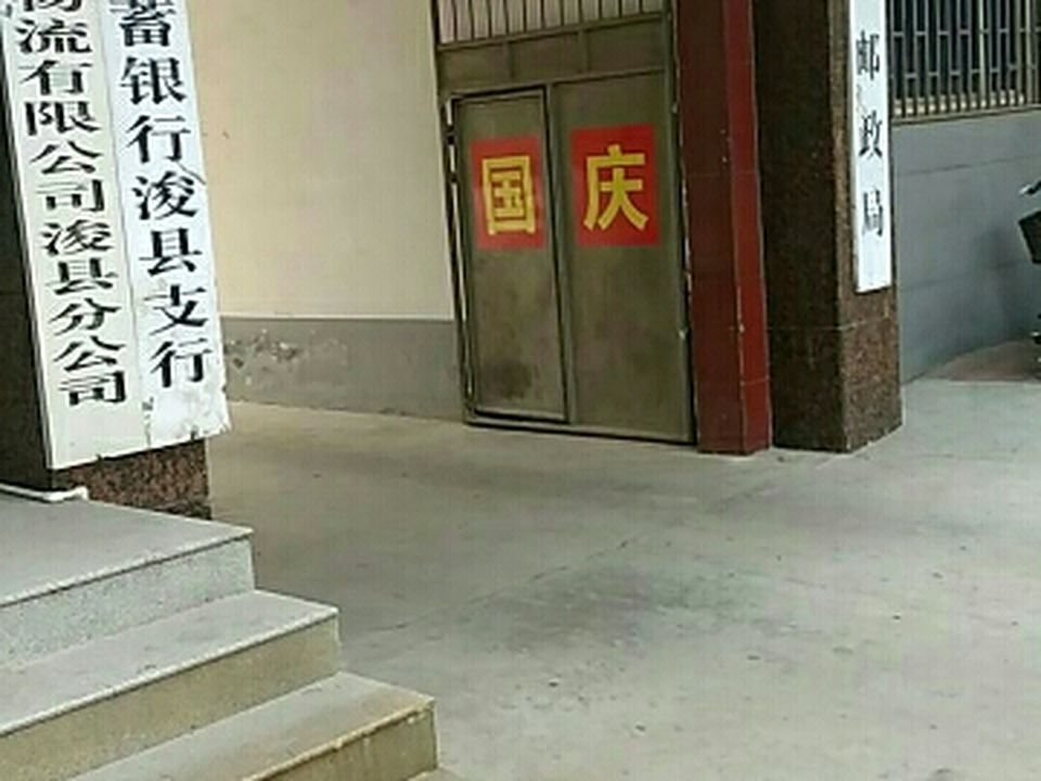中国邮政速递物流(浚县分公司)