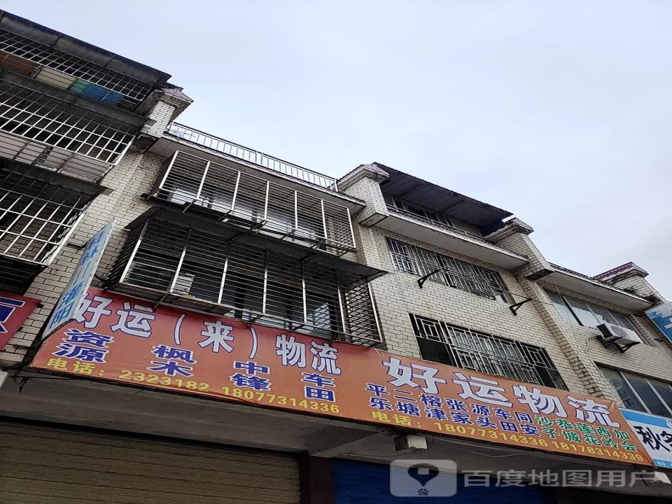 好运物流(北贸道店)
