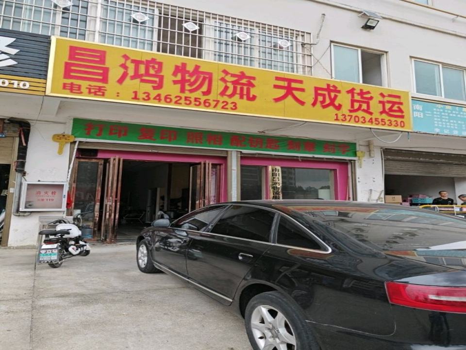 昌鸿物流