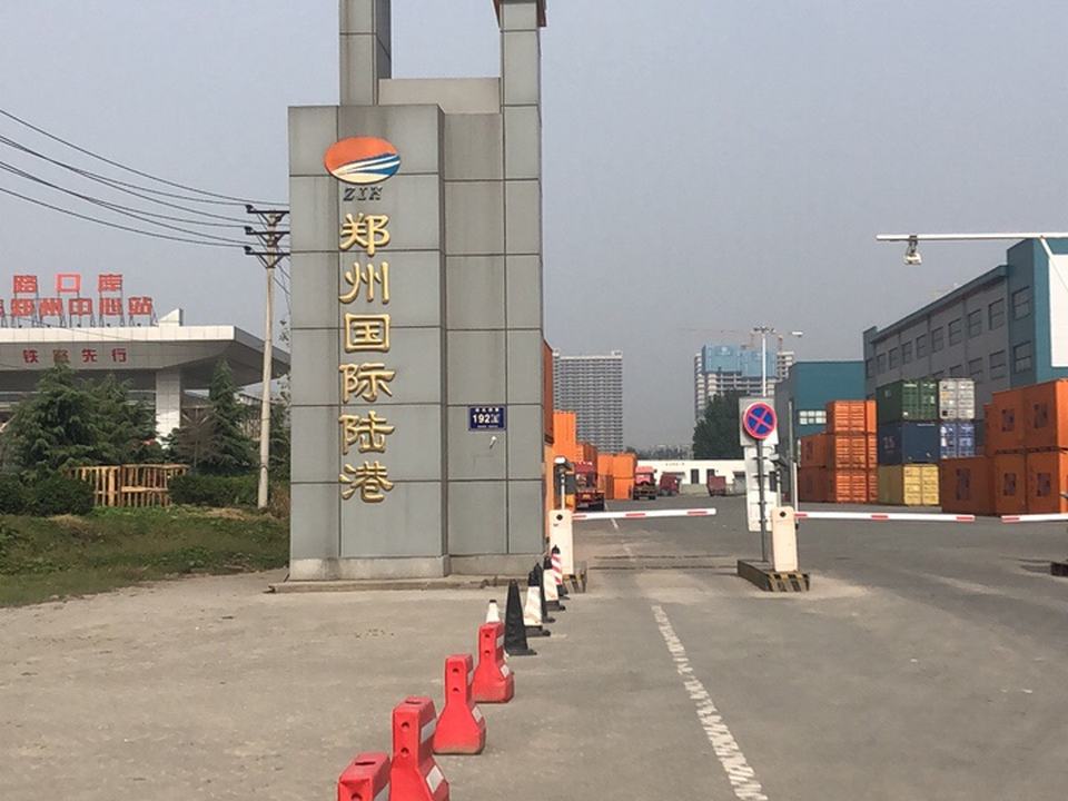 郑州国际陆港