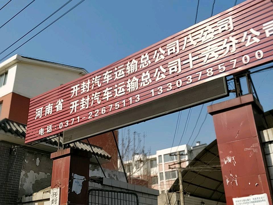 河南省开封汽车运输总公司八公司(润福苑小区东)