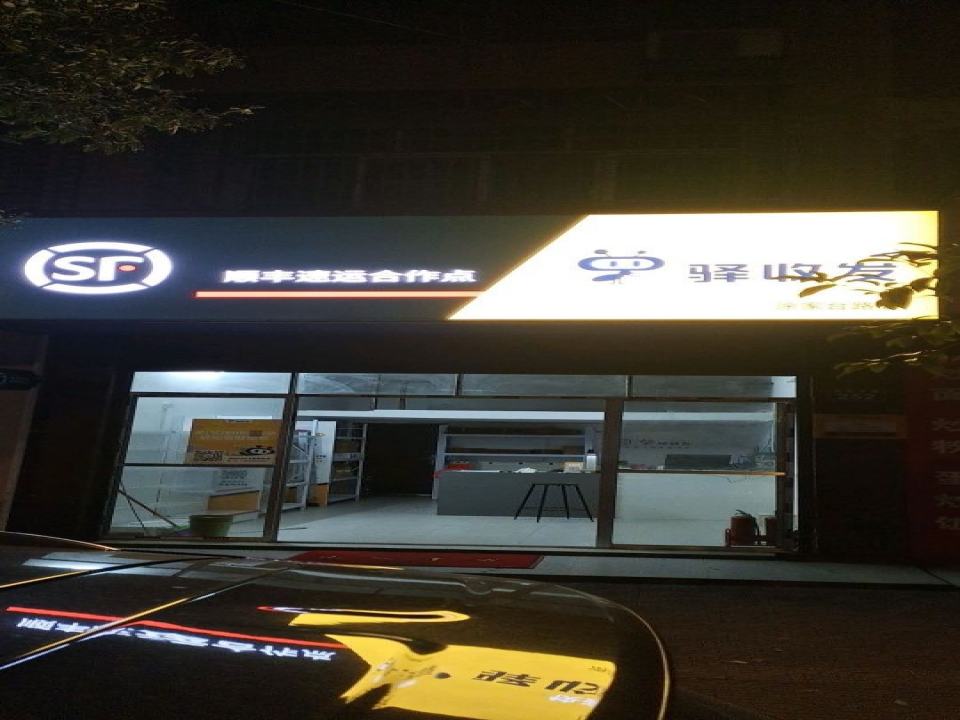 顺丰速运(南县一中涂家台路店)