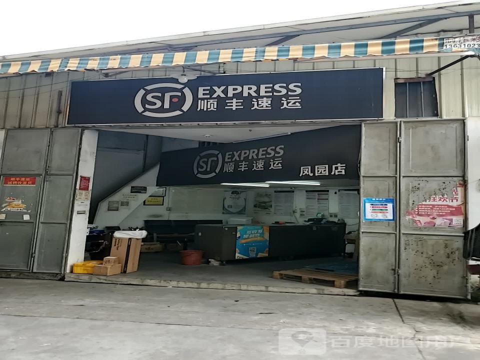 顺丰速运(凤园店)
