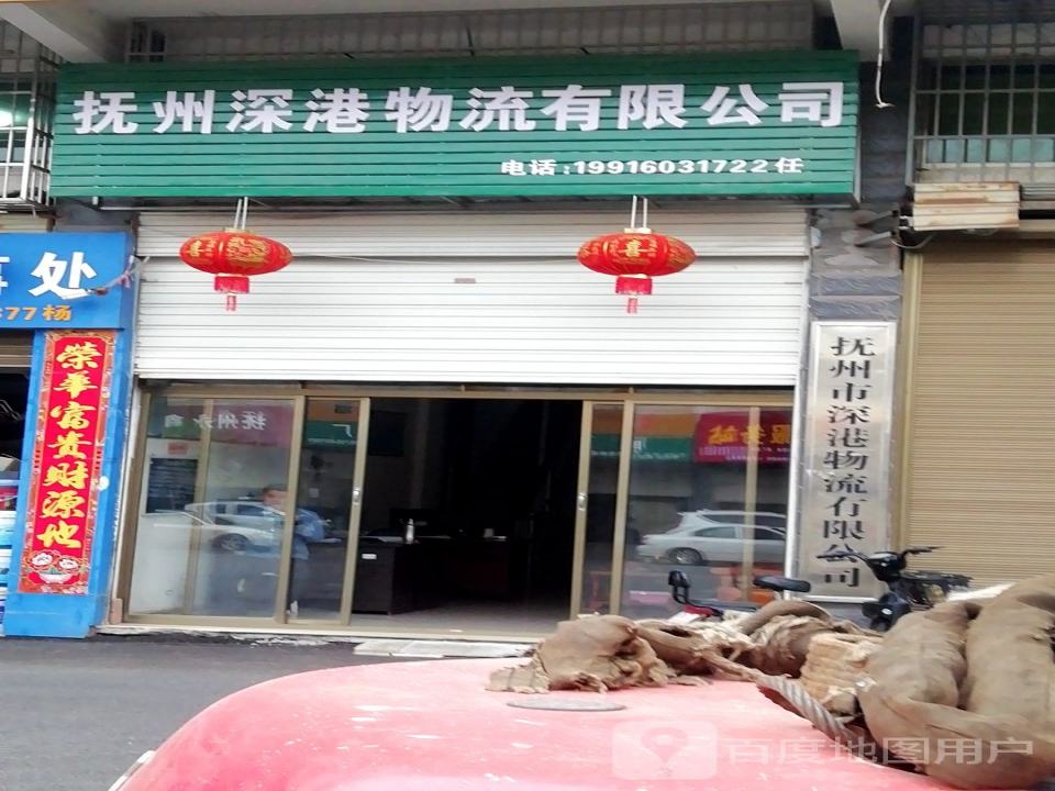 抚州市深港物流有限公司