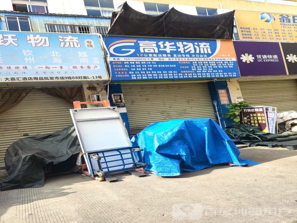 高华物流