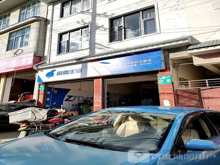 兔喜生活(临沧凤庆红土坡店)
