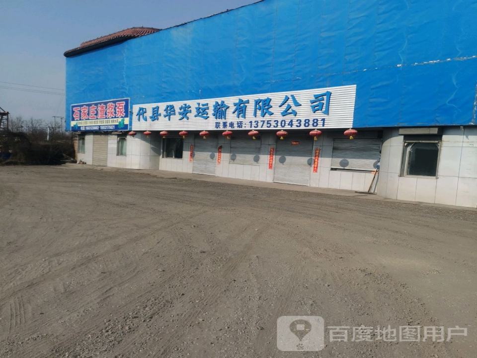 代县华安运输有限公司