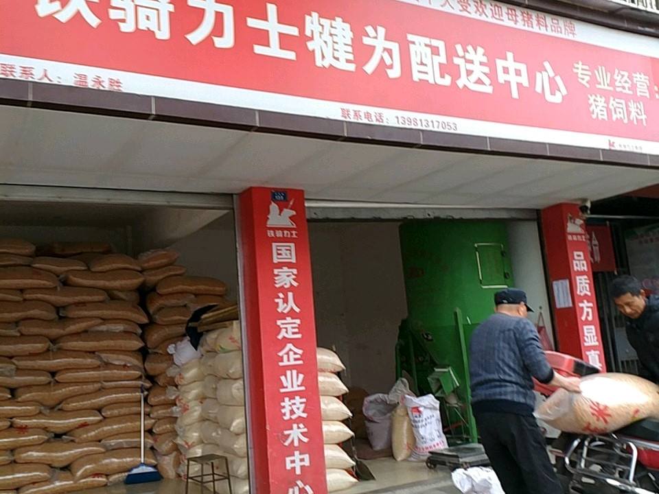 铁骑力士犍为配送中心(犍为服务站)
