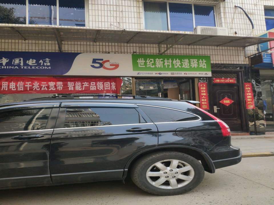 世纪新村快递驿站