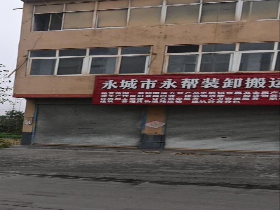 永城市永帮装卸搬运有限公司