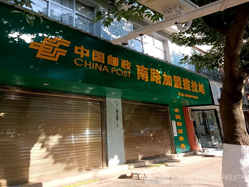 中国邮政(南路加盟揽投站)