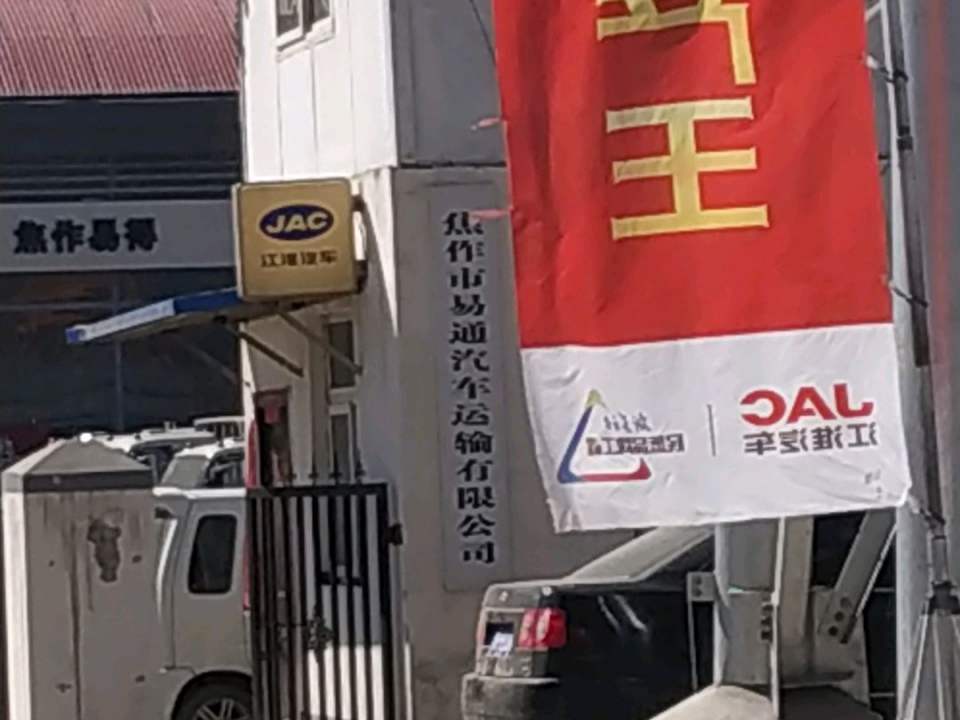 焦作市易通汽车运输有限公司