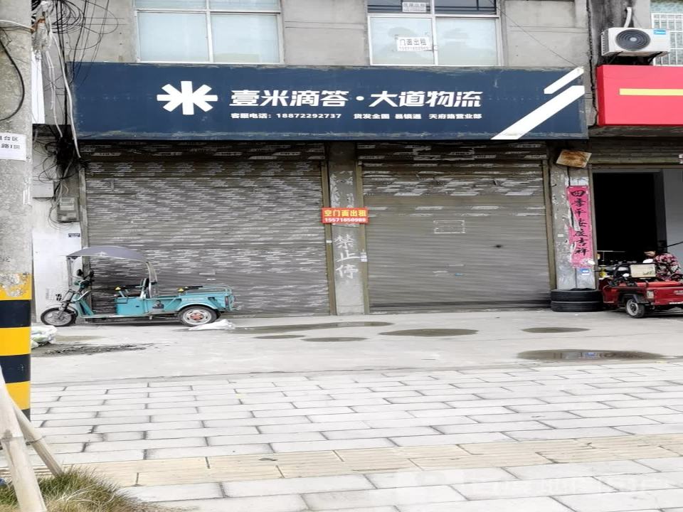 壹米滴答大道物流(天府路营业部)
