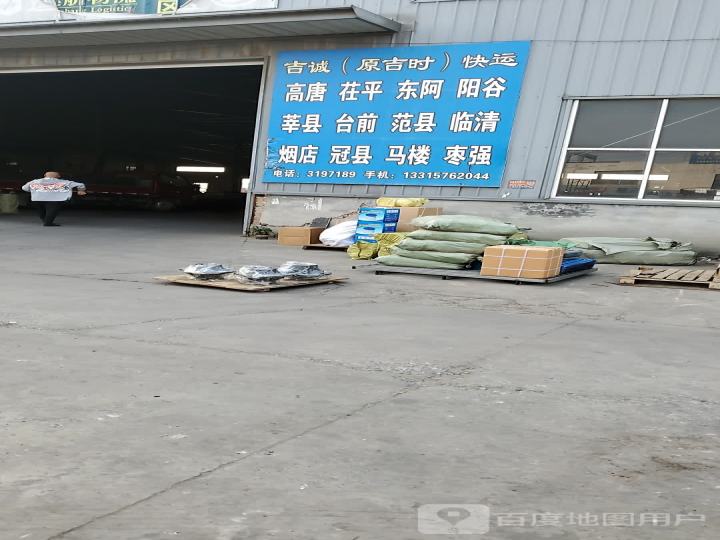 吉时快运