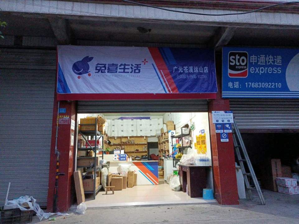兔喜生活广元苍溪运山店(苍渔路店)