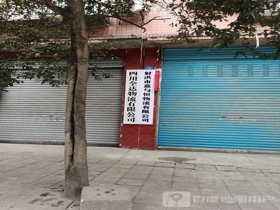 射洪市嘉与恒物流有限公司