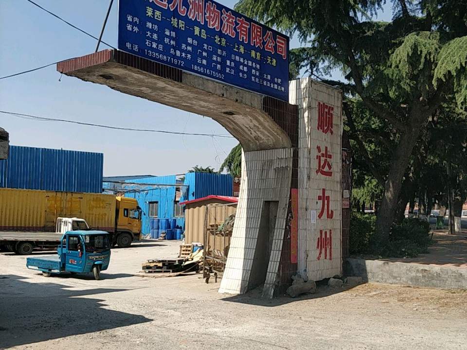 顺达九洲物流