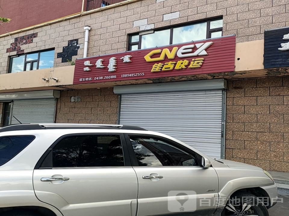佳吉快运(松原绕城高速店)