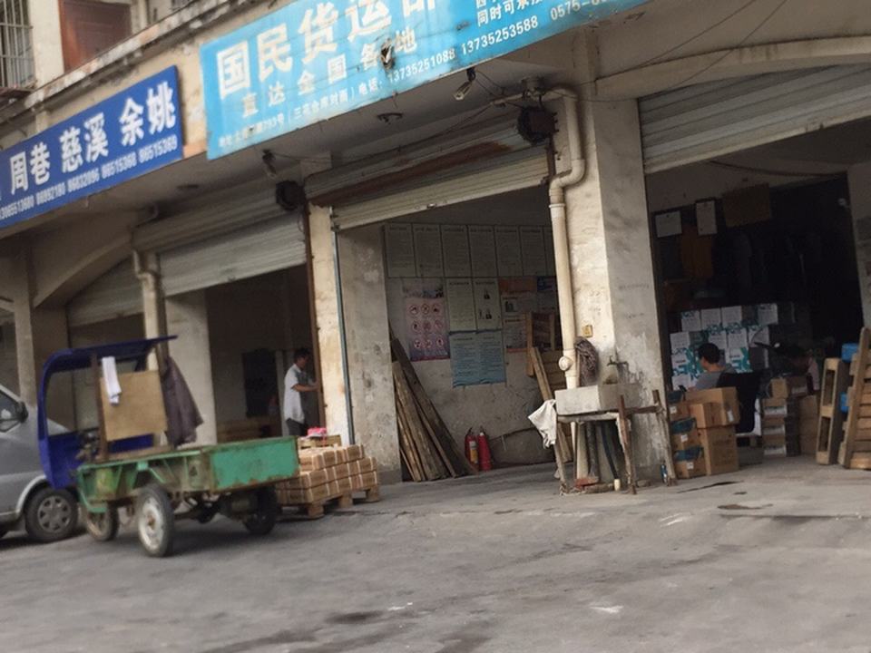 国民货运部