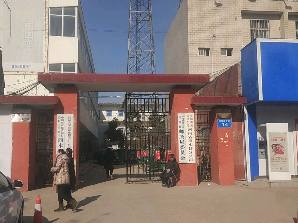 中国邮政(河南省商水县分公司)