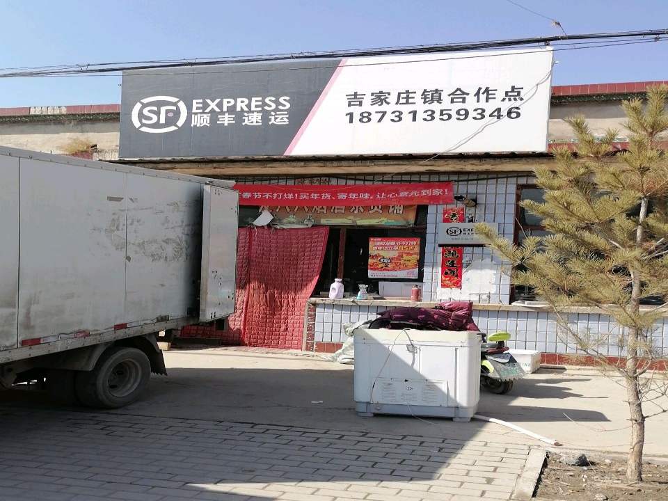 顺丰速运(吉家庄合作点)