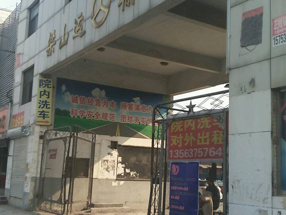 梁山运输公司