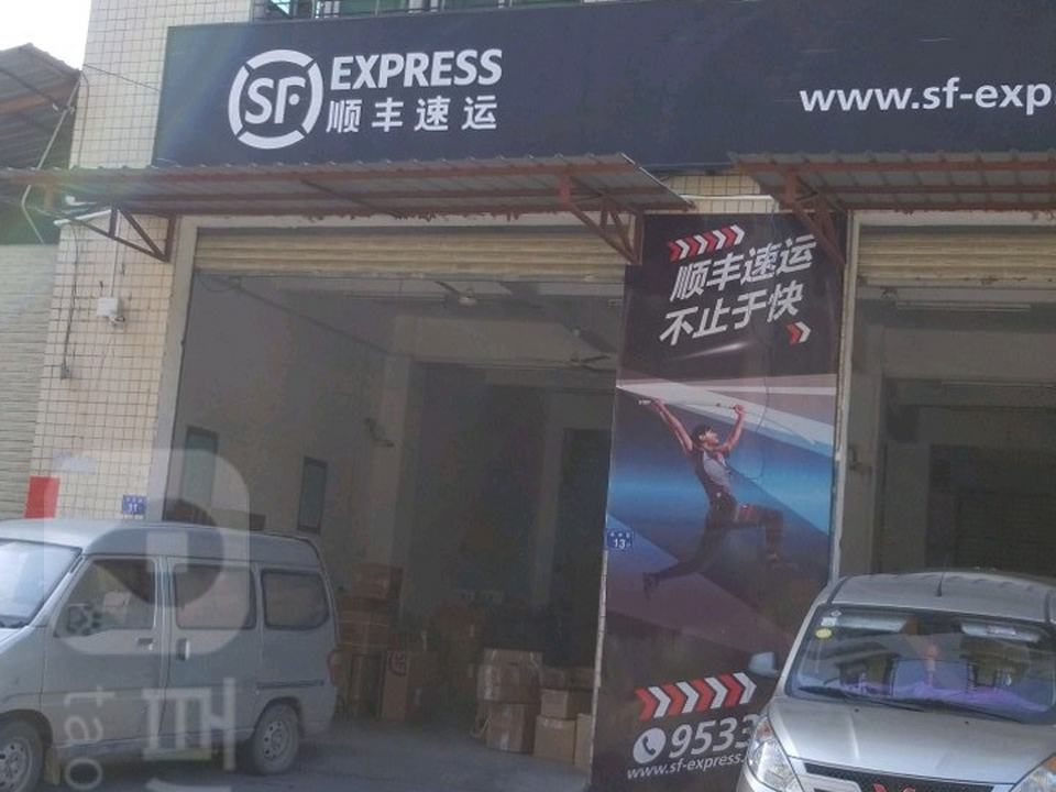 顺丰速运(泉州丰泽万安店)