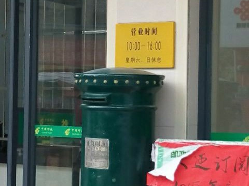 中国邮政(北市邮电支局)