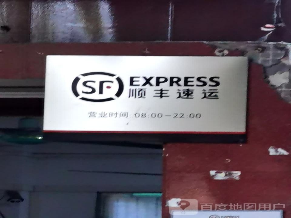 顺丰速运(江湾业务部)