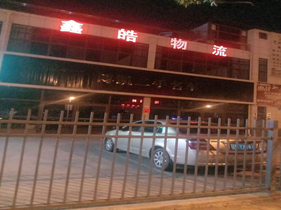 鑫皓物流
