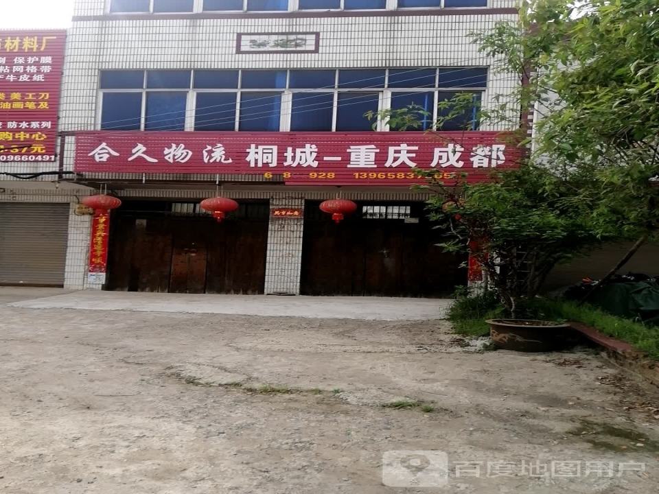 合久物流
