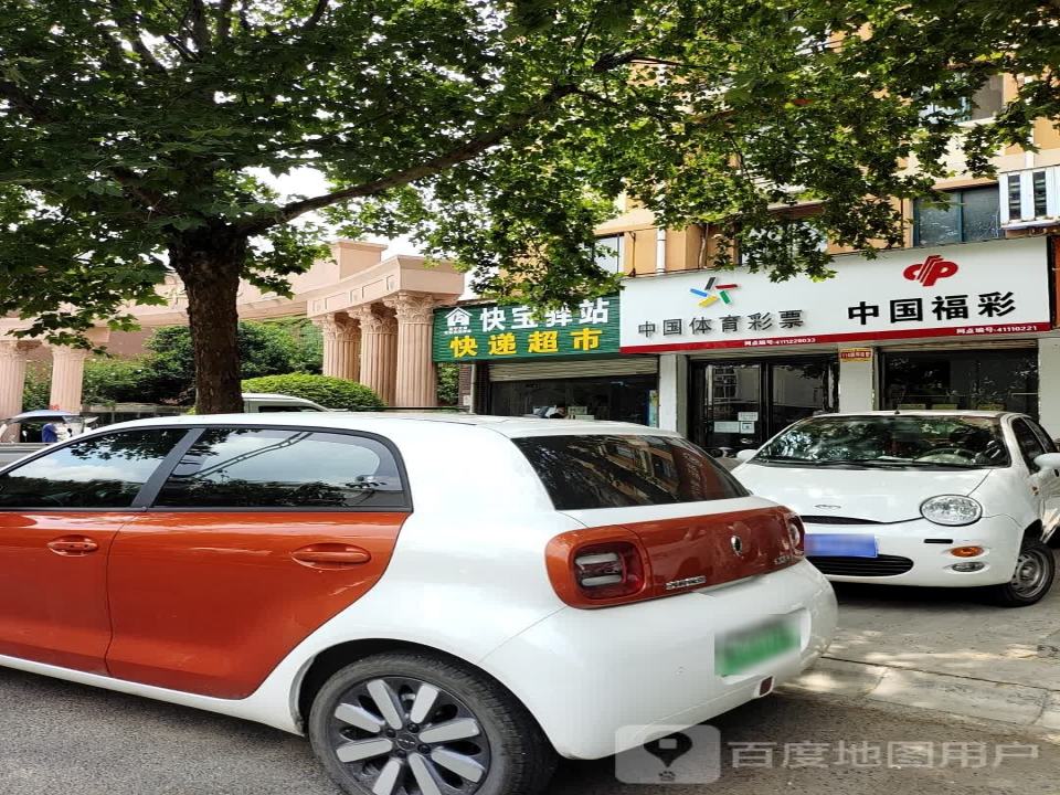 快宝驿站快递超市(京东寄件点)