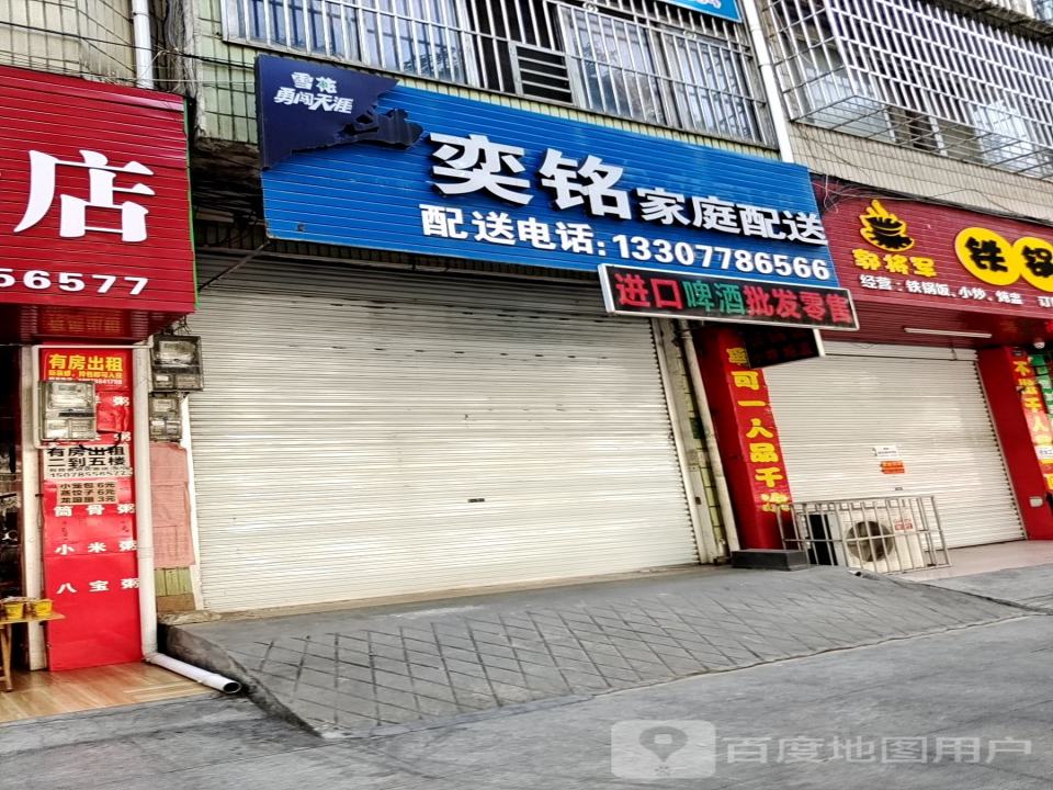奕铭家庭配送