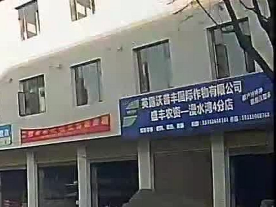 英露沃普丰国际作物有限公司