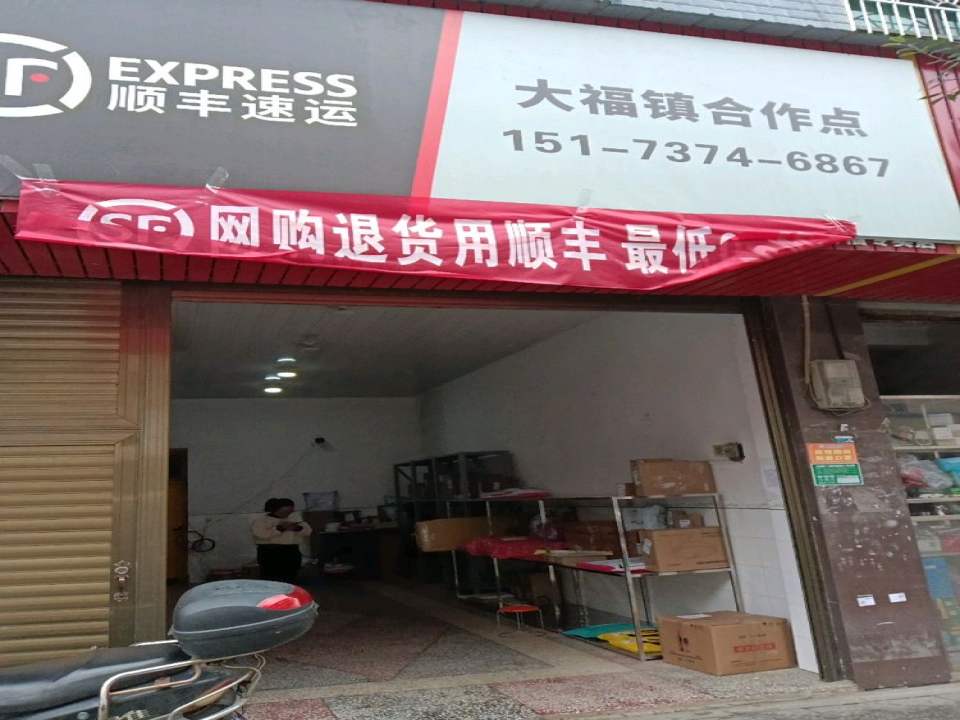 顺丰速运(大福镇合作点)