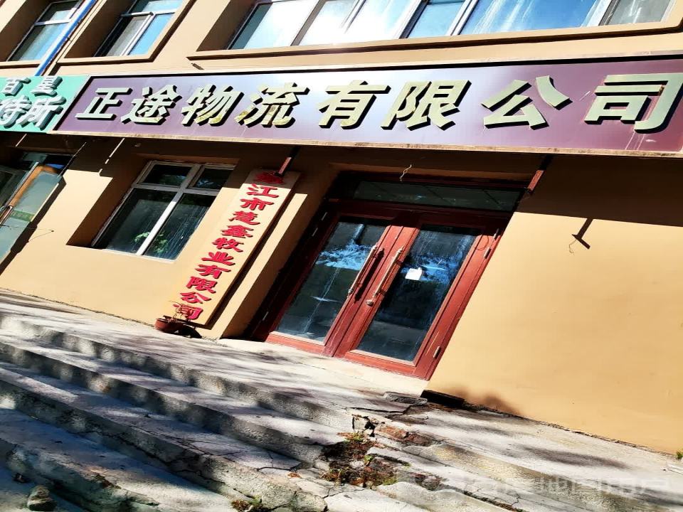 正途物流有限公司
