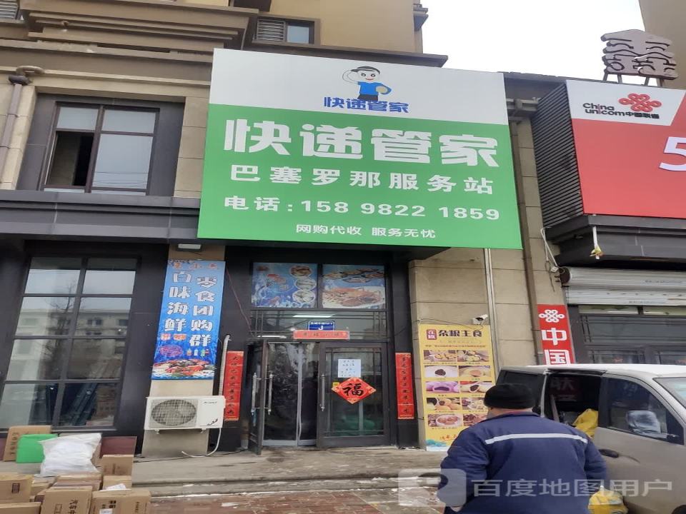 快递管家(东城中路店)