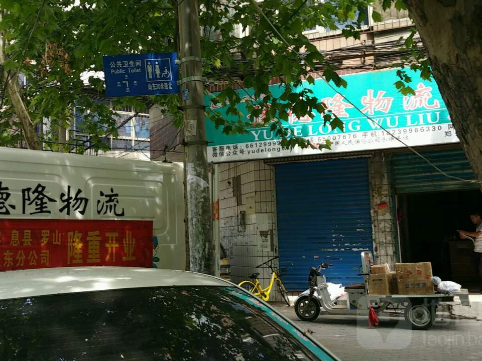豫德隆物流(铭功路机电市场分理处)