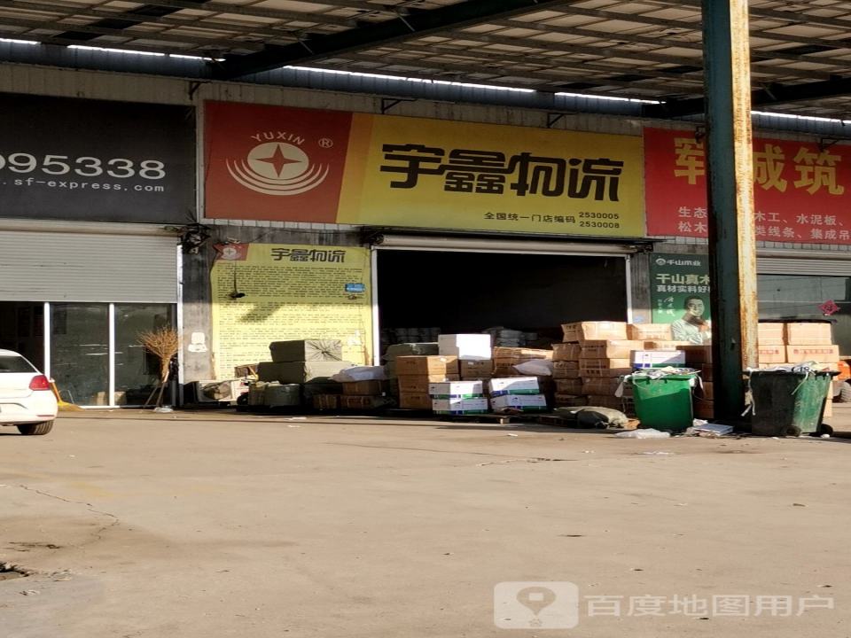 宇鑫物流