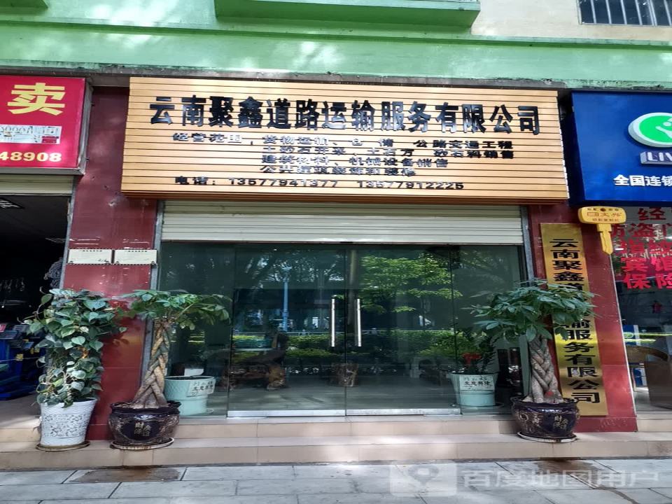 云南聚鑫道路运输服务有限公司