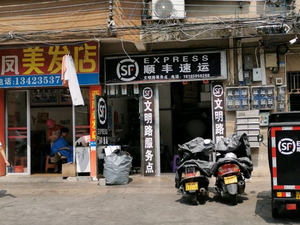 顺丰速运(文明路服务部)