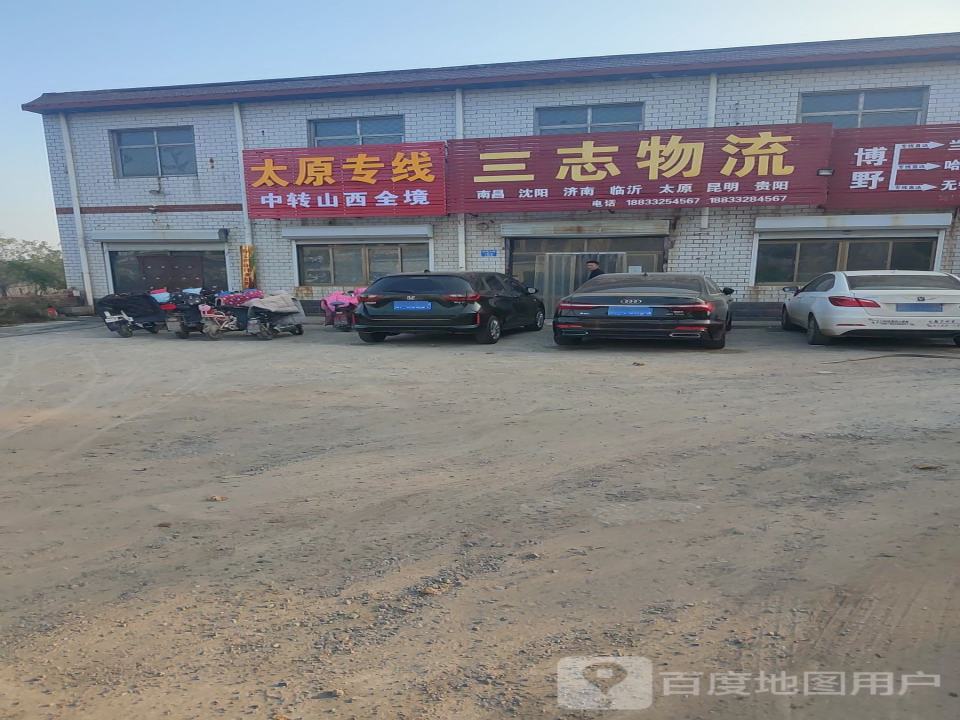 三志物流
