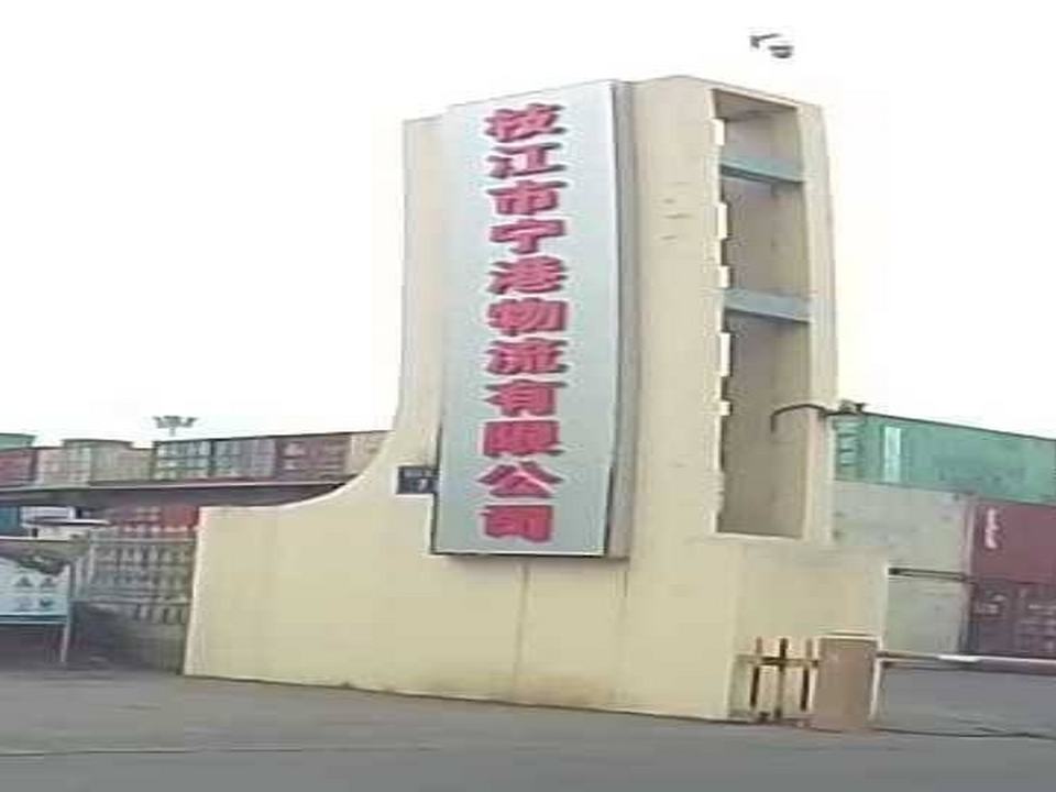 枝江市宁港物流有限公司