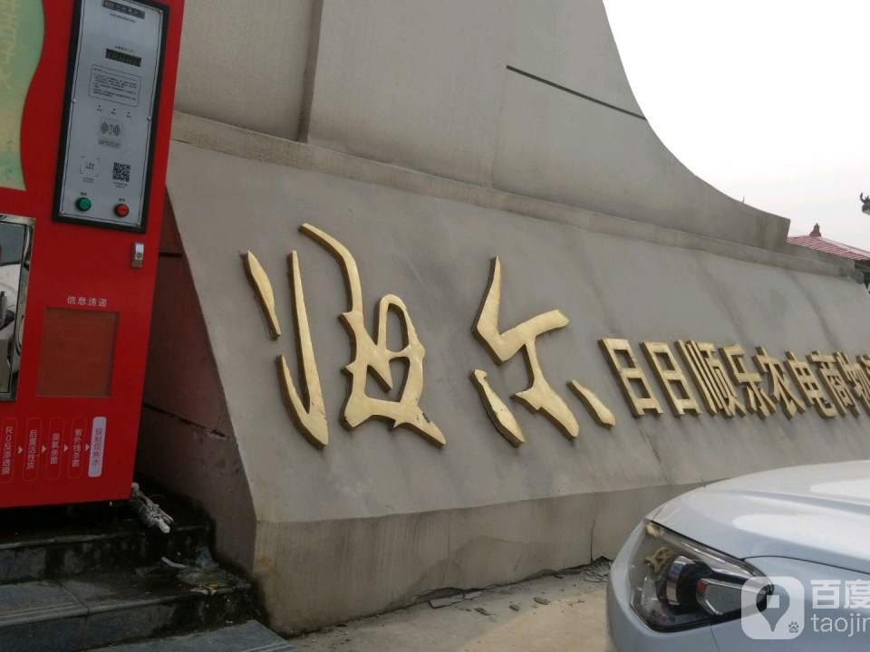 淮阳海尔日日顺电子商务物流园