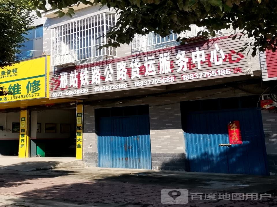 邢站铁路公路货运服务中心