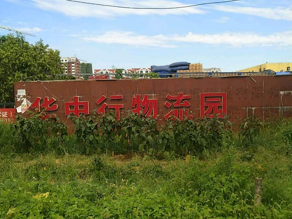 青岛华中行物流有限公司