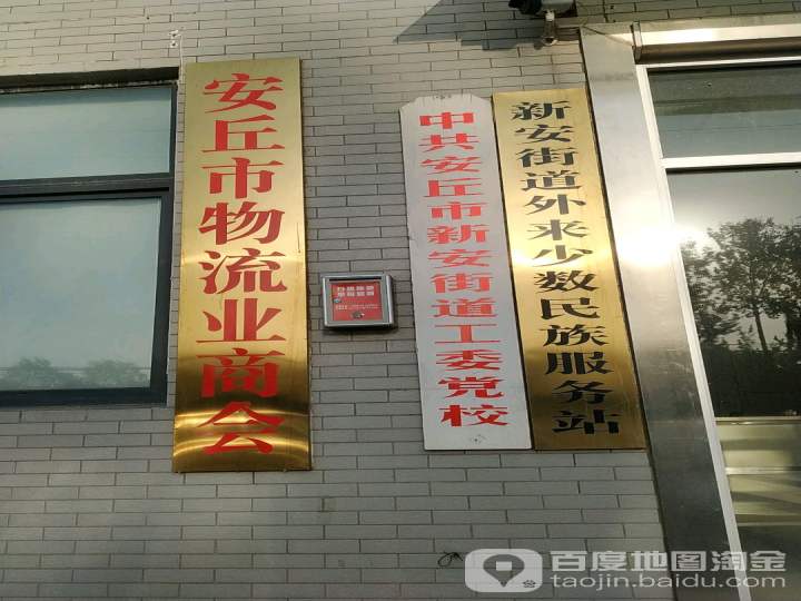 安丘市物流业商会