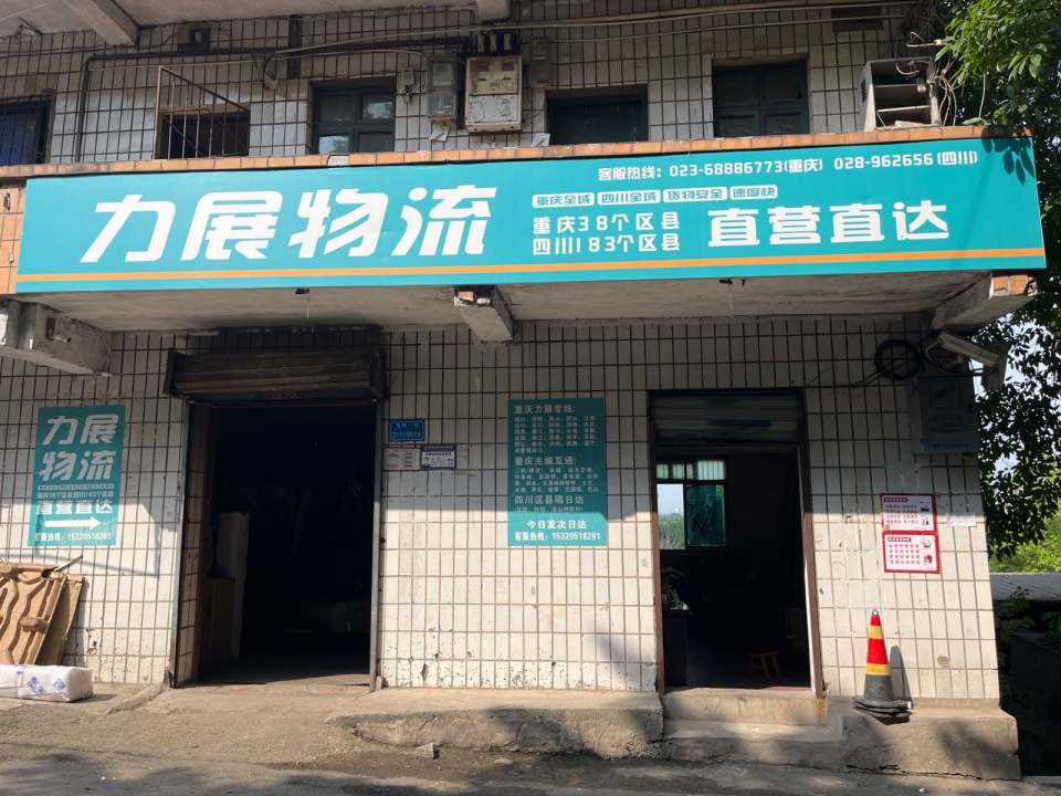 力展物流(龙凤路店)